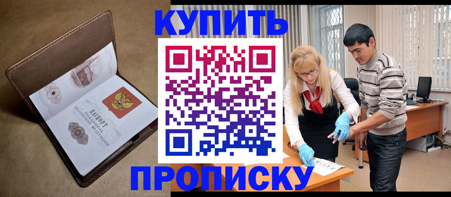 купить прописку в Биробиджане