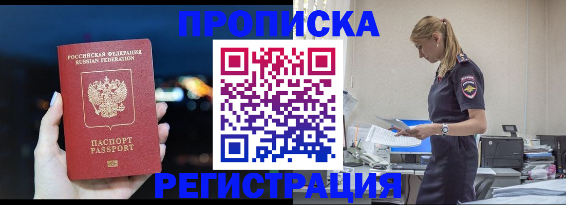 прописка от собственника в Биробиджане